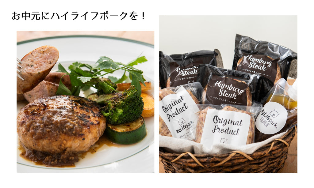 お中元にハイライフポークをご利用ください