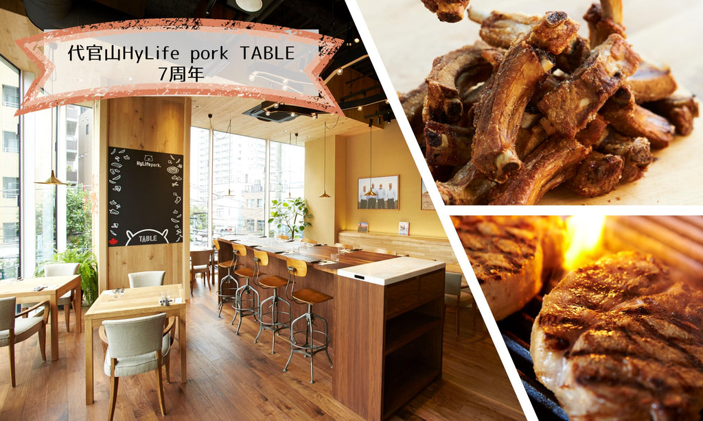 代官山ハイライフポークテーブルは9月で7周年!